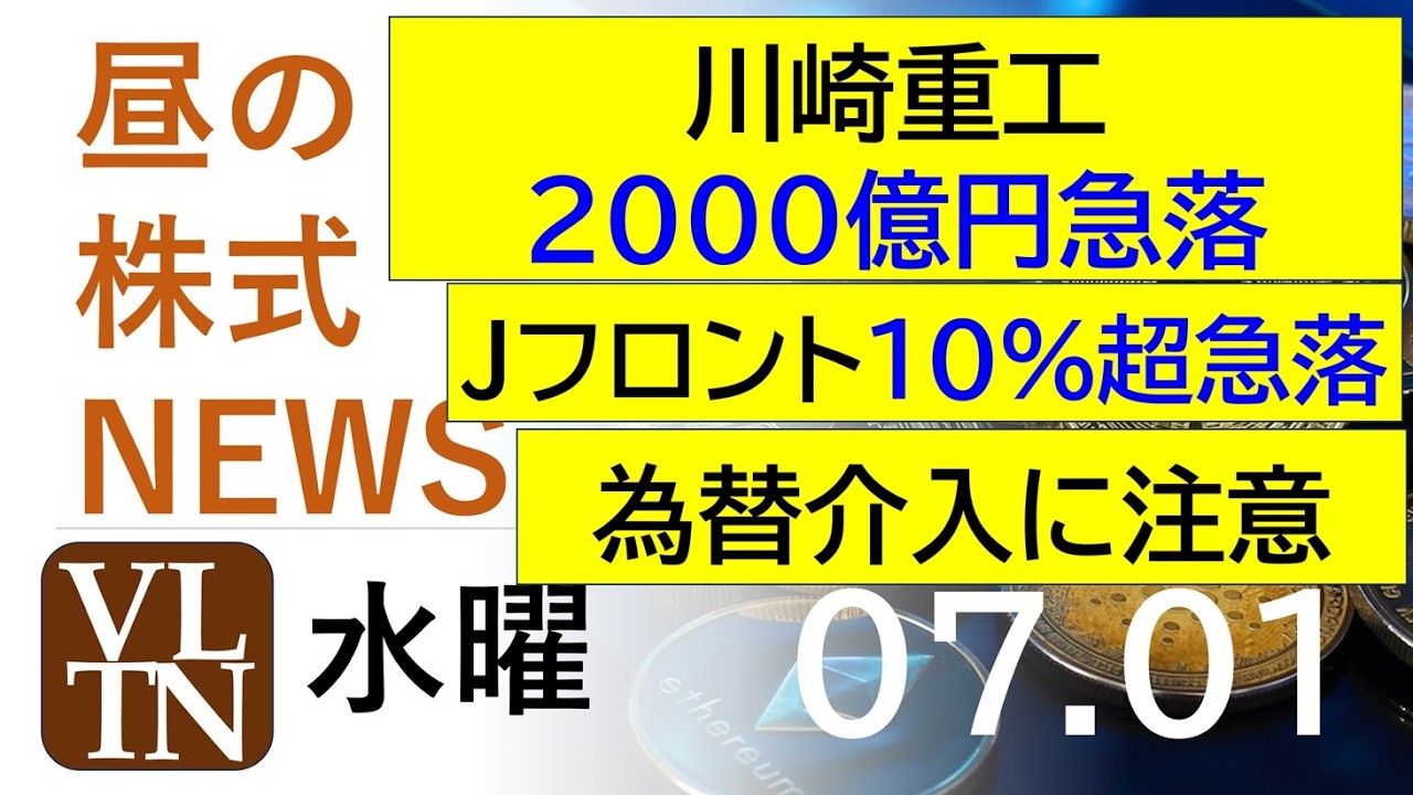 川崎重工、2000億円急落。Jフロント10％超急落。為替介入に注意
