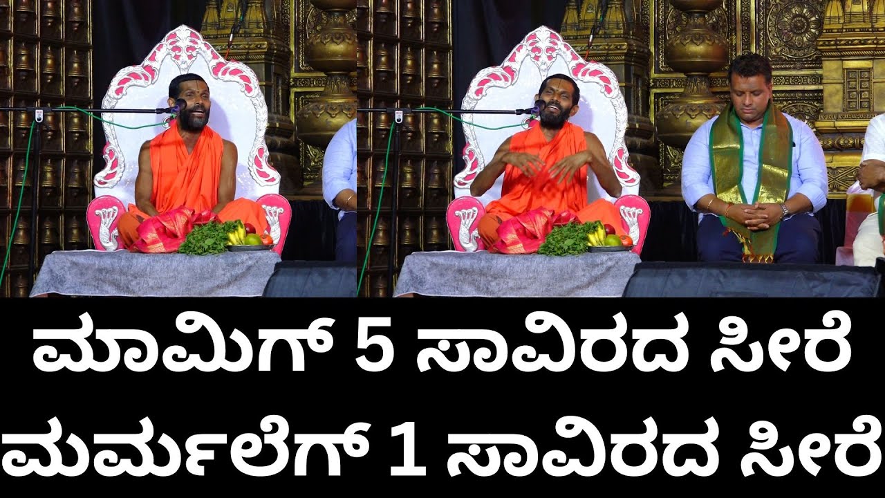 ಕೇಮಾರು ಶ್ರೀ...: ಮಾಮಿಗ್ 5 ಸಾವಿರದ ಸೀರೆ ಮರ್ಮಲೆಗ್ 1 ಸಾವಿರದ ಸೀರೆ  Kemaru Shree Speech Times of karkala