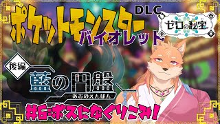 【ポケモンバイオレット(DLC)】今回のボス的なやつに殴りこむ予定　part6　【ネタバレ禁止】