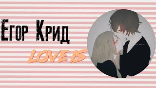 Егор крид | Love is | Nighcore