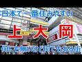 上大岡　日本で一番住みやすい街　何にも無いけど何でもある街