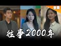 [MULTI SUB]窮小子回到20年前,拯救美女總裁,叱吒古董界,成為首富!【最新全集】#短剧 #一口气看完 #逆袭 #总裁 《東北往事2000》