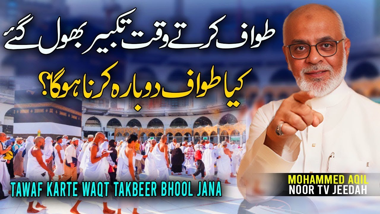 tawaf-mein-takbeer-bhool-gaya-ab-kya-karen-youtube