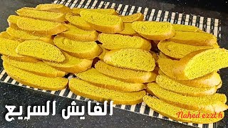 الفايش بكل أسراره ‼️ فايش الافران السريع ‼️ باسهل طريقه واقل امكانيات خفيف وهش و طعمه ولا اروع ??