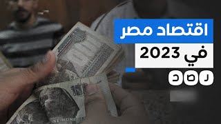 ماذا ينتظر الاقتصاد المصري في عام 2023؟