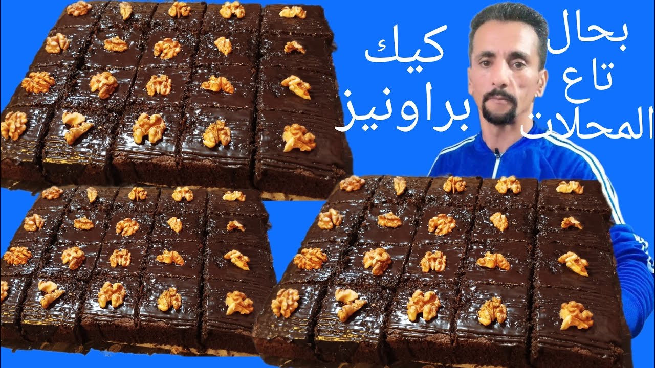 كيك براونيز عمرك تشريه مزال حسن من تاع الباتيسريات معلك واللدة ياسلام