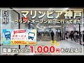 【兵庫 三井アウトレットパーク マリンピア神戸!4K】グランドオープン初日に行ってきた|ショップとグルメ紹介