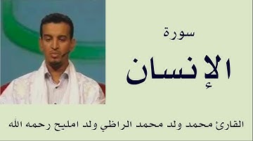 سورة الإنسان برواية ورش :: القارئ محمد ولد محمد الراظي ولد امليح