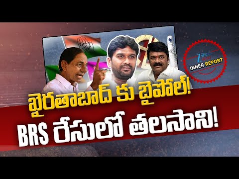 KCR Focus On Khairatabad By Poll | Talasani Sai Kiran Yadav |Congress vs BRS | Inner Report | ZEE - ZEE24TELUGUNEWS