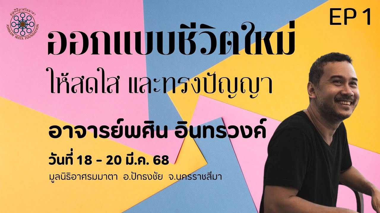 EP 1 ออกแบบชีวิตใหม่ให้สดใส และทรงปัญญา (อ.พศิน อินทรวงค์)