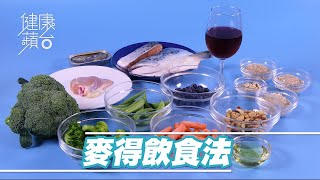 麥得飲食法有助維持大腦健康 美研究指可延緩腦退化 #健康蘋台─果籽 香港 Apple Daily─原刊日期:20191003