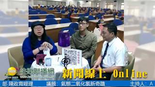 新聞線上online安圻(Angel) 20190102 元琪生化科技有限公司 陳煒忠 技術部 陳政育經理 | 氣態二氧化氯新奇蹟