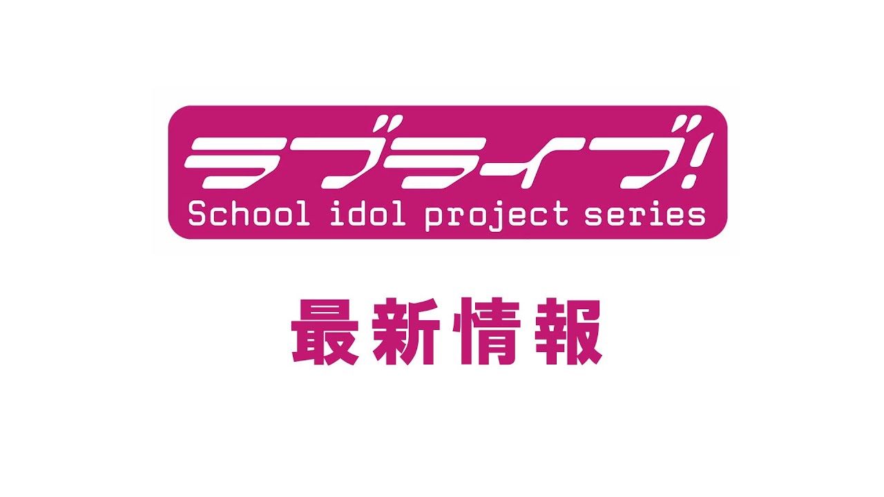 ニジガク 練習着 新品 ラブライブ 虹ヶ咲学園スクールアイドル同好会 
