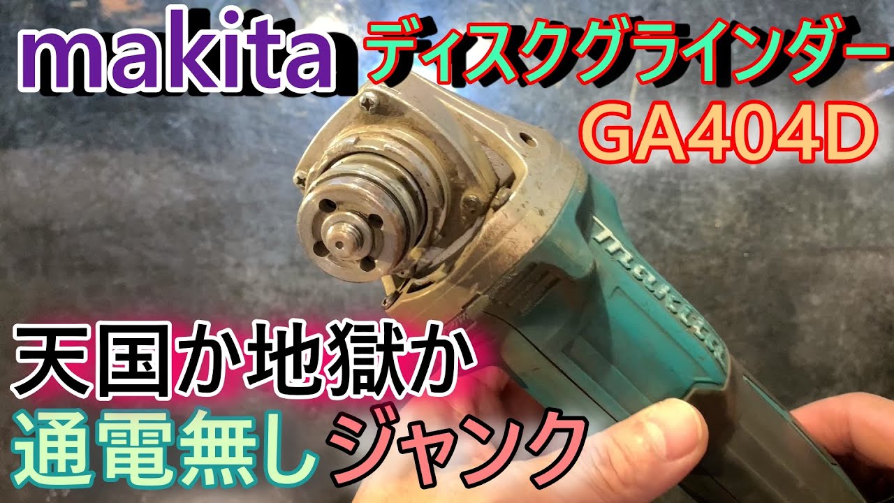 マキタ ＧＡ512Dデスクグラインダー0時に値段もどします