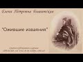 Блаватская Е.П. - "Ожившие изваяния" (Статья в журнале "Теософ", ноябрь, 1886 год)_аудиокнига