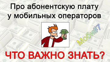 Как узнать дату списания абонентской платы на мегафон