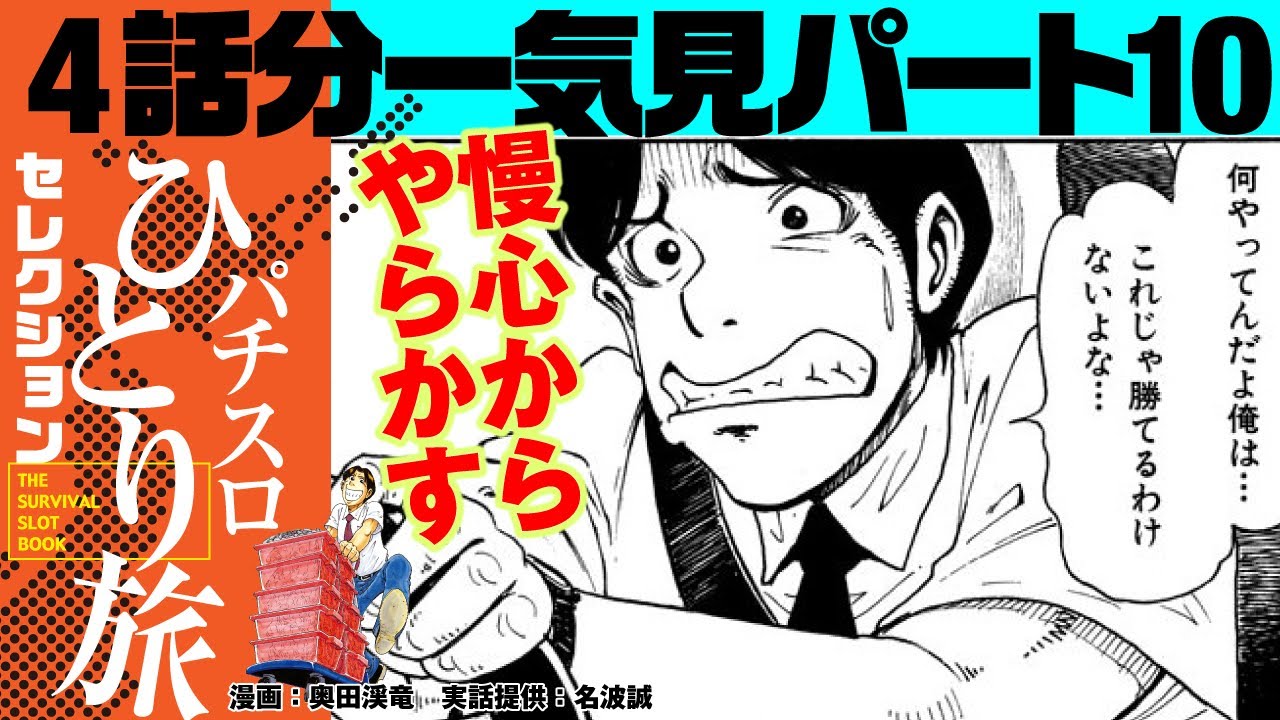 【パチスロひとり旅4話分一気見パート10】慢心から、あまりにも酷い結果に…他3編
