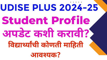 How to update Student Profile in Sdms portal|Udise plus|विद्यार्थी माहिती अपडेट कशी करावी?