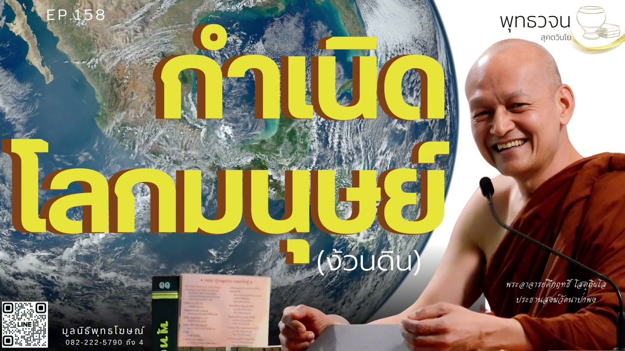 กำเนิดโลกมนุษย์ (ง้วนดิน)