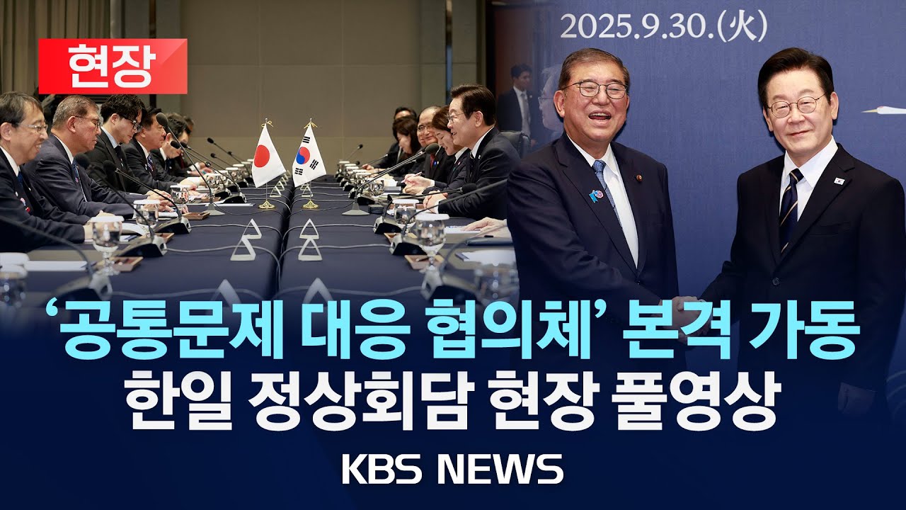 [현장] 이재명 대통령-이시바 총리, 한일 정상회담 현장 풀영상/2025년 9월 30일(화)/KBS