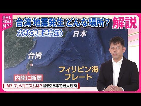 【解説】台湾“大地震”発生のメカニズム  日本の地震活動に影響は…