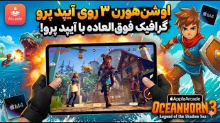 Oceanhorn 3 موبایل | وقتی گرافیک تبلت حرف نداره 😍
