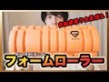 【フォームローラー】ロードバイク練習後の身体ケア方法を全て紹介します