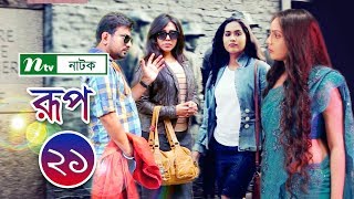 New Drama Serial : Roop | রূপ | EP 21 | Zakia Bari Mamo | Tauquir Ahmed | S F Nayeem