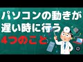 【メンテナンス】パソコンの動きが遅い方はやってみてください【YouTubeパソコン教室】