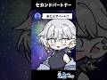 セカンドパートナー #shorts
