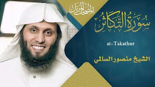 Surah At-Takathur | سورة التكاثر | Sheikh Mansour Al Salimi | English Translation | منصور السالمي