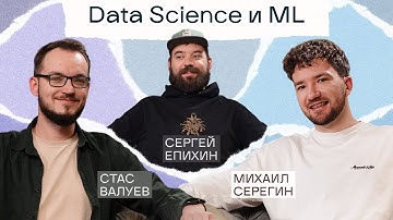 Data Science и ML: хайп или универсальное решение для бизнеса? | Подкаст «Сегодня на ретро»