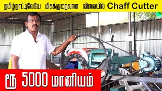 ரூ 5000 மானிய விலையில் தீவனம் வெட்ட அரைக்க தரமான மெஷின்  | Chaff Cutter Machine | Uzhavar Koottam