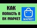 Как попасть в вк маркет