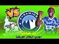 رد فعل مباشر لـ مباراة بيراميدز VS ريفرز يونايتد دوري ابطال افريقيا رد فعل LIVE REACT 