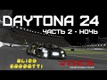 24 Часовая гонка на трассе Daytona! [2 часть - Стример спит]