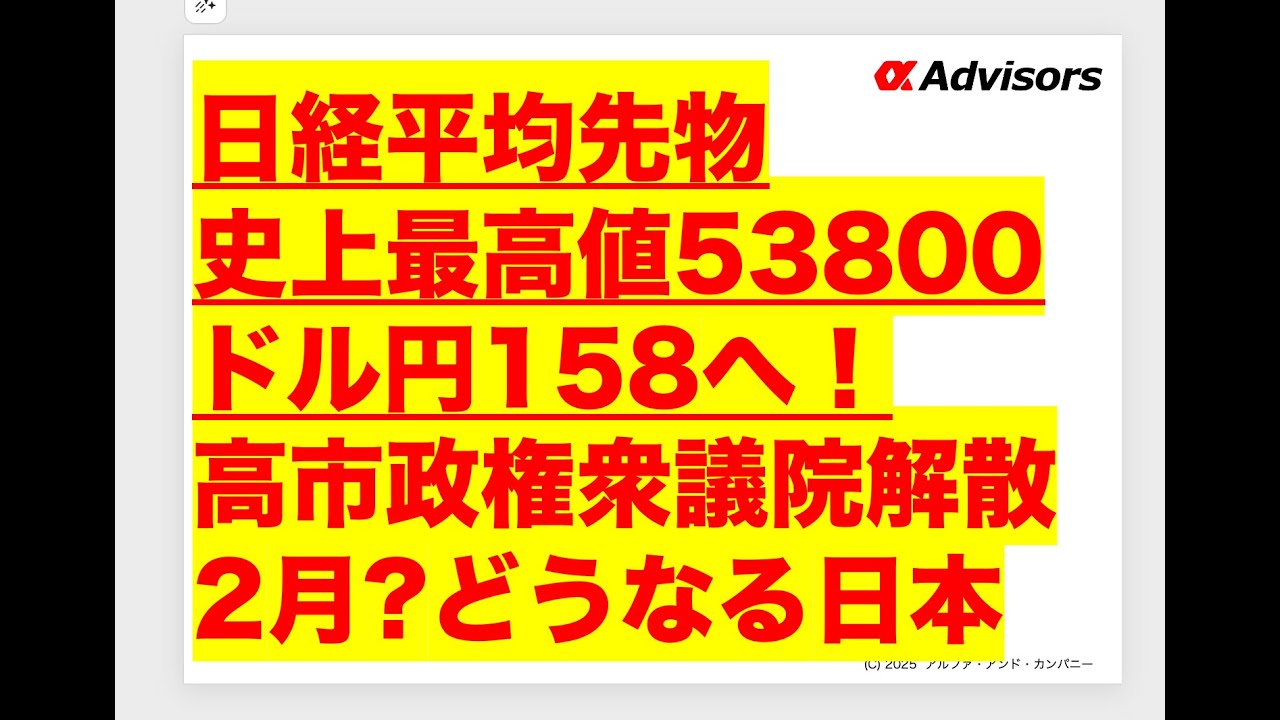 日経平均先物史上最高値53800！ドル円158へ！高市政権衆議院解散2月?どうなる日本？！