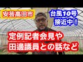 安芸高田市台風10号接近中!定例記者会見や田邊議員との話などのお話し
