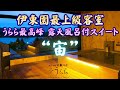 【別邸うらら・露天風呂付スイート 宙】一部屋だけ別格の超ハイスペック客室「宙」へ！つなぎ温泉 湯守ホテル大観の中に別世界が！地元名物料理を盛り込んだ会席料理、伊東園初の無料ラウンジで寛ぐ最高の休日♨