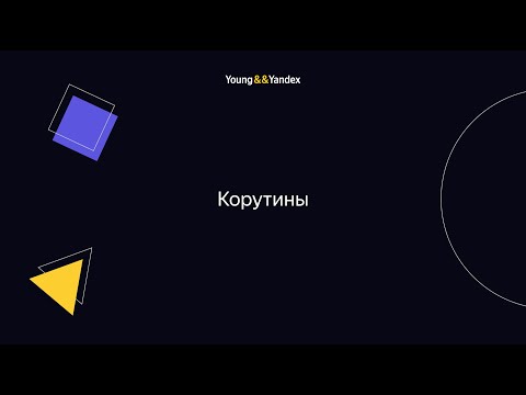 Корутины