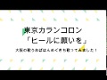 東京カランコロン「ヒールに願いを」大阪の歌うおばはんめぐきち