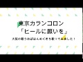 東京カランコロン「ヒールに願いを」大阪の歌うおばはんめぐきち