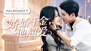 【張晉宜💕楊鵬丞】失憶前她是跋扈千金，失憶後卻天天黏著冷麵大佬撒嬌，讓他徹底淪陷！《嬌嬌千金，他超愛》全集#短劇 #甜寵 #cdrama #lovestory screenshot 2