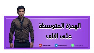 اللغة العربية للصف الثاني المتوسط | الهمزة المتوسطة على الالف