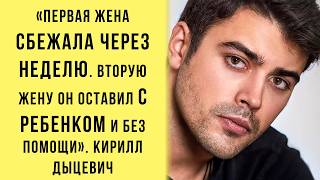 картинка: Успех, Развод С Самбурской, Уход От Жены И Сына. Кирилл Дыцевич