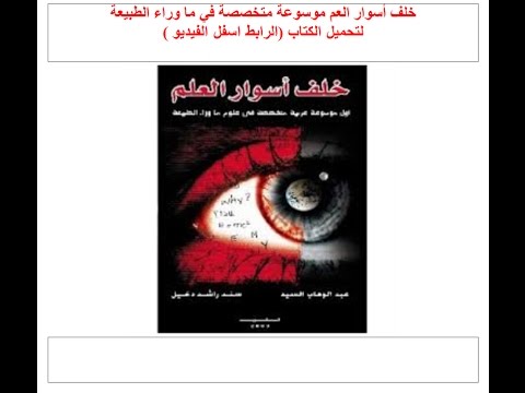 خلف أسوار العم موسوعة متخصصة في ما وراء الطبيعة