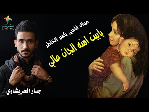 نعي حزين يبجي امنه اخ امي يابيت امنه الجان عالي حصريا جبار الحريشاوي جديد 2019 New Audio