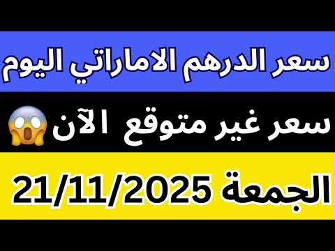 سعر الدرهم الاماراتي اليوم في مصر مفاجأة في الاحتياطي النقدي تحديث 21 نوفمبر 2025