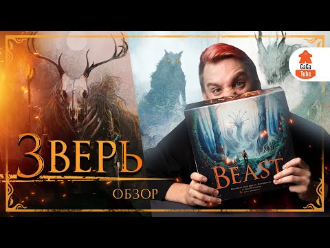 Видео: Не буди во мне зверя! | Обзор настольной игры Зверь (Beast)