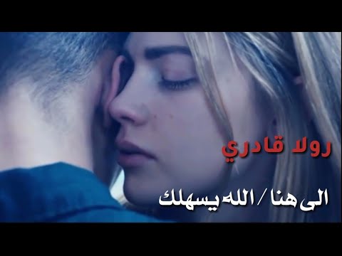       رولا قادري الى هنا الله يسهلك